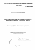 Макарцова, Екатерина Алексеевна. Средства моделирования и численные методы в задаче формирования начального расписания занятий: дис. кандидат технических наук: 05.13.18 - Математическое моделирование, численные методы и комплексы программ. Саратов. 2006. 126 с.