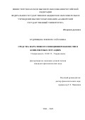 Кудрявцева Земфира Гайсаевна. Средства нарративного позиционирования СМИ в конфликтных ситуациях: дис. кандидат наук: 10.02.19 - Теория языка. ФГБОУ ВО «Башкирский государственный университет». 2022. 223 с.