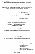 Монтасер, Абдалла Али. Средства непосредственной интерпретации языка ЛИСП в мультимикропроцессорной вычислительной системе: дис. кандидат технических наук: 05.13.13 - Телекоммуникационные системы и компьютерные сети. Киев. 1984. 189 с.