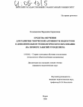 Коновалова, Вероника Борисовна. Средства обучения для развития творческой активности подростков в дополнительном технологическом образовании: На примере занятий рукоделием: дис. кандидат педагогических наук: 13.00.02 - Теория и методика обучения и воспитания (по областям и уровням образования). Киров. 2004. 181 с.