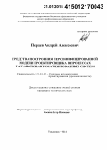 Перцев, Андрей Алексеевич. Средства построения персонифицированной модели проектировщика в процессах разработки автоматизированных систем: дис. кандидат наук: 05.13.12 - Системы автоматизации проектирования (по отраслям). Ульяновск. 2014. 208 с.