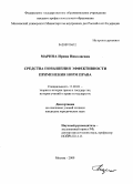 Марина, Ирина Николаевна. Средства повышения эффективности применения норм права: дис. кандидат юридических наук: 12.00.01 - Теория и история права и государства; история учений о праве и государстве. Москва. 2009. 163 с.