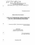 Ефремов, Даниил Владимирович. Средства повышения эффективности систем электронной коммерции: дис. кандидат экономических наук: 08.00.13 - Математические и инструментальные методы экономики. Новосибирск. 2004. 165 с.