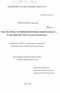 Елинсон, Мария Альбертовна. Средства представления коммуникативного модуса в английских текстах и их переводах: дис. кандидат филологических наук: 10.02.20 - Сравнительно-историческое, типологическое и сопоставительное языкознание. Уфа. 2003. 160 с.