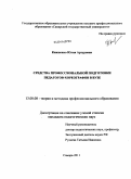 Кившенко, Юлия Артуровна. Средства профессиональной подготовки педагогов-хореографов в вузе: дис. кандидат педагогических наук: 13.00.08 - Теория и методика профессионального образования. Самара. 2011. 196 с.