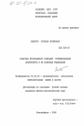 Лельчук, Татьяна Иосифовна. Средства программного описания функциональной архитектуры и их языковая реализация: дис. кандидат физико-математических наук: 01.01.10 - Математическое обеспечение вычислительных машин и систем. Новосибирск. 1984. 113 с.