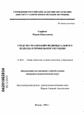 Горфина, Мария Николаевна. Средства реализации индивидуального подхода в профильном обучении: дис. кандидат педагогических наук: 13.00.01 - Общая педагогика, история педагогики и образования. Москва. 2010. 173 с.