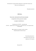 Син Юйсы. Средства синтаксической конденсации в научном стиле русского языка в зеркале китайского: дис. кандидат наук: 10.02.01 - Русский язык. ФГБОУ ВО «Московский государственный университет имени М.В. Ломоносова». 2016. 214 с.