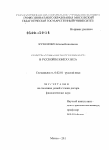 Кузнецова, Наталья Николаевна. Средства создания экспрессивности в русской поэзии ХХ века: дис. доктор филологических наук: 10.02.01 - Русский язык. Москва. 2010. 594 с.