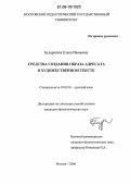 Бударагина, Елена Ивановна. Средства создания образа адресата в художественном тексте: дис. кандидат филологических наук: 10.02.01 - Русский язык. Москва. 2006. 174 с.