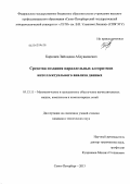 Каршиев, Зайнидин Абдувалиевич. Средства создания параллельных алгоритмов интеллектуального анализа данных: дис. кандидат технических наук: 05.13.11 - Математическое и программное обеспечение вычислительных машин, комплексов и компьютерных сетей. Санкт-Петербург. 2013. 183 с.