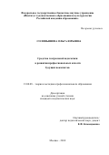 Соловьянова Ольга Юрьевна. Средства театральной педагогики в развитии профессиональных качеств будущих вокалистов: дис. кандидат наук: 13.00.08 - Теория и методика профессионального образования. ФГБНУ «Институт художественного образования и культурологии Российской академии образования». 2018. 171 с.