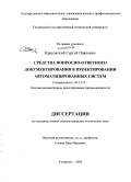 Красовский, Сергей Павлович. Средства вопросно-ответного документирования в проектировании автоматизированных систем: дис. кандидат технических наук: 05.13.12 - Системы автоматизации проектирования (по отраслям). Ульяновск. 2008. 192 с.