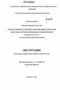 Маклаев, Владимир Анатольевич. Средства вопросно-ответной коммуникации в корпоративных средах автоматизированного проектирования: дис. кандидат технических наук: 05.13.12 - Системы автоматизации проектирования (по отраслям). Ульяновск. 2007. 192 с.