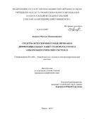 Андреев, Михаил Владимирович. Средства всережимного моделирования дифференциальных защит трансформаторов в электроэнергетических системах: дис. кандидат технических наук: 05.14.02 - Электростанции и электроэнергетические системы. Томск. 2013. 287 с.