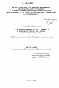 Губжокова, Диана Джарихановна. Средства выражения экспрессивности в кабардино-черкесском языке: лексико-семантический аспект: дис. кандидат наук: 10.02.02 - Языки народов Российской Федерации (с указанием конкретного языка или языковой семьи). Нальчик. 2012. 165 с.