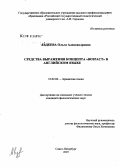 Авдеева, Ольга Александровна. Средства выражения концепта "возраст" в английском языке: дис. кандидат филологических наук: 10.02.04 - Германские языки. Санкт-Петербург. 2007. 220 с.