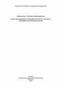 Аверьянова, Наталия Александровна. Средства выражения неморфологического пассива в современном английском языке: дис. кандидат филологических наук: 10.02.04 - Германские языки. Ленинград. 1984. 160 с.