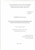 Гордиенко Елена Витальевна. Средства выражения оценки в оппозиции «свой-чужой» в англоязычном медиадискурсе: дис. кандидат наук: 10.02.04 - Германские языки. ФГБОУ ВО «Тверской государственный университет». 2022. 242 с.