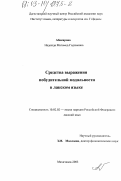 Абакарова, Надежда Магомедгаджиевна. Средства выражения побудительной модальности в лакском языке: дис. кандидат филологических наук: 10.02.02 - Языки народов Российской Федерации (с указанием конкретного языка или языковой семьи). Махачкала. 2003. 176 с.