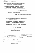 Рустамов, Исмет Ханыш оглы. Средства выражения принадлежности в разно-системных языках (на материале современного английского, русского и азербайджанского языков): дис. кандидат филологических наук: 10.02.19 - Теория языка. Баку. 1984. 183 с.