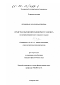 Берницкая, Наталья Валерьевна. Средства выражения зависимого таксиса: На материале французского и русского языков: дис. кандидат филологических наук: 10.02.19 - Теория языка. Кемерово. 1999. 212 с.