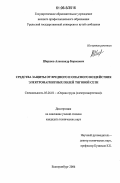 Ширшов, Александр Борисович. Средства защиты от вредного и опасного воздействия электромагнитных полей тяговой сети: дис. кандидат технических наук: 05.26.01 - Охрана труда (по отраслям). Екатеринбург. 2006. 111 с.