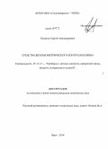 Поляков, Сергей Александрович. Средство диэлькометрического контроля бензина: дис. кандидат наук: 05.11.13 - Приборы и методы контроля природной среды, веществ, материалов и изделий. Орел. 2014. 122 с.