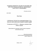 Ван Цзян. Срочная структура процентных ставок на китайском рынке облигаций: дис. кандидат наук: 08.00.10 - Финансы, денежное обращение и кредит. Москва. 2013. 151 с.