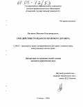 Батянов, Максим Владимирович. Срок действия гражданско-правового договора: дис. кандидат юридических наук: 12.00.03 - Гражданское право; предпринимательское право; семейное право; международное частное право. Самара. 2004. 217 с.