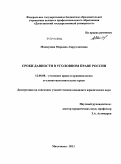 Махмудова, Марьяна Амруллаховна. Сроки давности в уголовном праве России: дис. кандидат юридических наук: 12.00.08 - Уголовное право и криминология; уголовно-исполнительное право. Махачкала. 2011. 202 с.