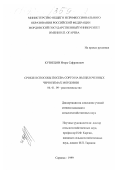 Кузнецов, Игорь Сафронович. Сроки и способы посева сорго на выщелоченных черноземах Мордовии: дис. кандидат сельскохозяйственных наук: 06.01.09 - Растениеводство. Саранск. 1999. 184 с.