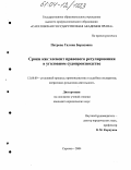 Петрова, Галина Борисовна. Сроки как элемент правового регулирования в уголовном судопроизводстве: дис. кандидат юридических наук: 12.00.09 - Уголовный процесс, криминалистика и судебная экспертиза; оперативно-розыскная деятельность. Саратов. 2004. 222 с.