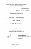 Кильдяшев, Григорий Терентьевич. Сроки посева и нормы высева гороха на зерно и зеленый корм в зоне черноземных почв Южного Предуралья: дис. кандидат сельскохозяйственных наук: 06.01.09 - Растениеводство. Оренбург. 1985. 190 с.