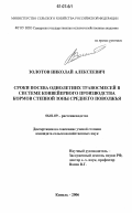 Золотов, Николай Алексеевич. Сроки посева однолетних травосмесей в системе конвейерного производства кормов степной зоны Среднего Поволжья: дис. кандидат сельскохозяйственных наук: 06.01.09 - Растениеводство. Кинель. 2006. 167 с.