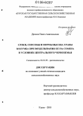 Дремов, Павел Анатольевич. Сроки, способы и нормы высева травы Колумба при возделывании ее на семена в условиях Центрального Черноземья: дис. кандидат сельскохозяйственных наук: 06.01.09 - Растениеводство. Курск. 2005. 121 с.