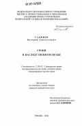 Гаджиев, Валерий Анатольевич. Сроки в наследственном праве: дис. кандидат юридических наук: 12.00.03 - Гражданское право; предпринимательское право; семейное право; международное частное право. Рязань. 2006. 163 с.