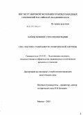 Хайнц, Хеннинг Герхард Пентцлин. США: факторы стабильности политической системы: дис. кандидат политических наук: 23.00.02 - Политические институты, этнополитическая конфликтология, национальные и политические процессы и технологии. Москва. 2005. 224 с.