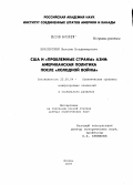 Братерский, Максим Владимирович. США и "проблемные страны" Азии: американская политика после "холодной войны": дис. доктор политических наук: 23.00.04 - Политические проблемы международных отношений и глобального развития. Москва. 2006. 352 с.