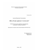 Аксенова, Валентина Станиславовна. США и Россия: Проблема "утечки умов": дис. кандидат политических наук: 23.00.04 - Политические проблемы международных отношений и глобального развития. Москва. 2003. 160 с.