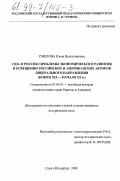 Смелова, Елена Валентиновна. США и Россия: Проблемы экономического развития в освещении российских и американских авторов либерального направления, конец XIX - начало ХХ вв.: дис. кандидат исторических наук: 07.00.03 - Всеобщая история (соответствующего периода). Санкт-Петербург. 1998. 272 с.