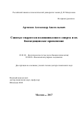 Артюхов Александр Анатольевич. Сшитые гидрогели поливинилового спирта и их биомедицинское применение: дис. доктор наук: 03.01.06 - Биотехнология (в том числе бионанотехнологии). ФГБОУ ВО «Российский химико-технологический университет имени Д.И. Менделеева». 2017. 307 с.