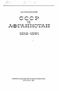 Теплинский, Леонид Борисович. СССР и Афганистан. 1919-1981: дис. : 00.00.00 - Другие cпециальности. Москва. 1982. 295 с.