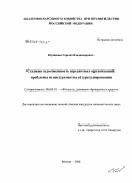 Кузнецов, Сергей Владимирович. Ссудная задолженность кредитных организаций: проблемы и инструменты ее урегулирования: дис. кандидат экономических наук: 08.00.10 - Финансы, денежное обращение и кредит. Москва. 2008. 179 с.