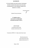 Фролова, Татьяна Анатольевна. Ссудный капитал как фактор активизации потребительского спроса: дис. кандидат экономических наук: 08.00.01 - Экономическая теория. Москва. 2006. 192 с.