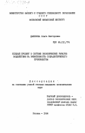 Данилова, Ольга Викторовна. Ссудный процент в системе экономических рычагов воздействия на эффективность социалистического производства: дис. : 00.00.00 - Другие cпециальности. Москва. 1984. 170 с.