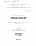 Сидоров, Дмитрий Александрович. Стабилизация аффинных систем ограниченным управлением: дис. кандидат физико-математических наук: 05.13.01 - Системный анализ, управление и обработка информации (по отраслям). Москва. 2004. 103 с.