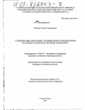 Великая, Елена Геннадиевна. Стабилизация экономики промышленного предприятия на основе разработки системы маркетинга: дис. кандидат экономических наук: 08.00.05 - Экономика и управление народным хозяйством: теория управления экономическими системами; макроэкономика; экономика, организация и управление предприятиями, отраслями, комплексами; управление инновациями; региональная экономика; логистика; экономика труда. Старый Оскол. 2001. 180 с.