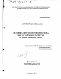 Березнев, Сергей Васильевич. Стабилизация экономики региона и ее устойчивое развитие: На примере Кемеровской области: дис. доктор экономических наук: 08.00.05 - Экономика и управление народным хозяйством: теория управления экономическими системами; макроэкономика; экономика, организация и управление предприятиями, отраслями, комплексами; управление инновациями; региональная экономика; логистика; экономика труда. Кемерово. 2001. 315 с.
