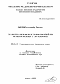 Заикин, Александр Олегович. Стабилизация финансов корпораций на основе слияний и поглощений: дис. кандидат экономических наук: 08.00.10 - Финансы, денежное обращение и кредит. Москва. 2006. 182 с.